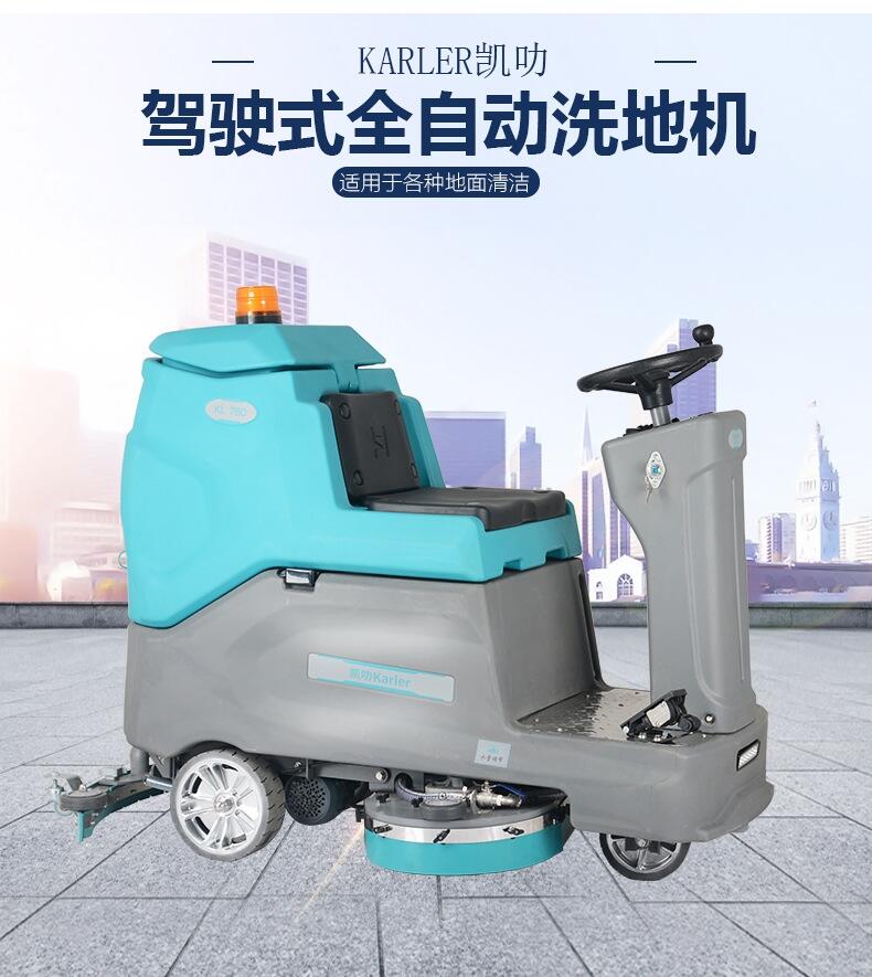 雙刷駕駛式洗地機(jī)凱叻KL760  昆山多功能清洗吸干刷地機(jī)