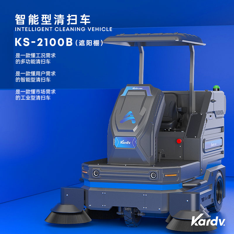 純電動環(huán)保智能道路保潔掃地車 張家港凱德威KS-2100B自卸款掃地機